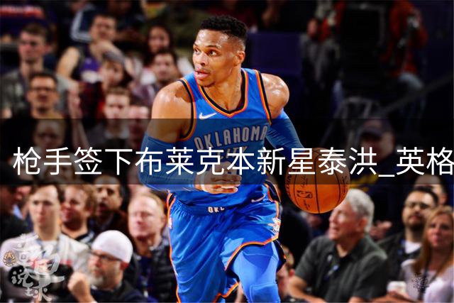 枪手签下布莱克本新星泰洪 英格兰未来之星加盟